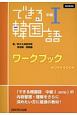 できる韓国語　中級1　ワークブック　改訂版対応