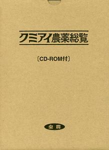 クミアイ農業総覧2018 クミアイ農薬総覧 2018/全国農業協同組合連合会 - 販売書籍
