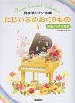 にじいろのおくりもの　発表会ピアノ曲集　初級から中級程度(3)