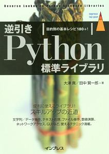 逆引きＰｙｔｈｏｎ標準ライブラリ