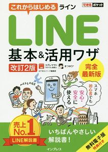 これからはじめるＬＩＮＥ　基本＆活用ワザ＜改訂２版＞