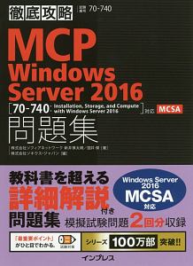 徹底攻略ＭＣＰ問題集　Ｗｉｎｄｏｗｓ　Ｓｅｒｖｅｒ２０１６