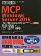 徹底攻略MCP問題集　Windows　Server2016
