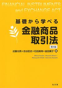 基礎から学べる金融商品取引法＜第４版＞