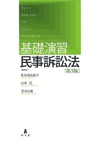 基礎演習民事訴訟法＜第３版＞