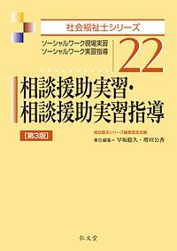 相談援助実習・相談援助実習指導＜第３版＞　社会福祉士シリーズ２２