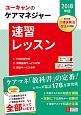 ユーキャンのケアマネジャー　速習レッスン　ユーキャンの資格試験シリーズ　2018