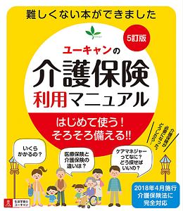 ユーキャンの介護保険利用マニュアル＜５訂版＞　ユーキャンの資格試験シリーズ