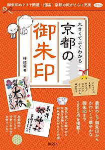 大きくてよくわかる京都の御朱印