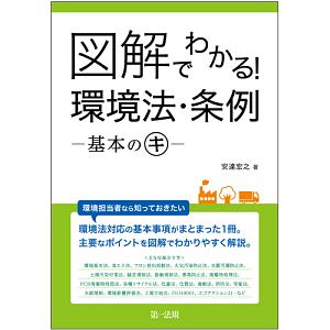 図解でわかる！環境法・条例　基本のキ