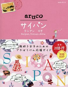 地球の歩き方ａｒｕｃｏ　サイパン　テニアン　ロタ　２０１８～２０１９