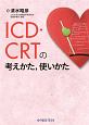 ICD／CRTの考えかた、使いかた