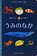 めくってみつけて　うみのなか　めくりしかけえほん