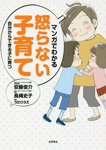 マンガでわかる怒らない子育て 自分からできる子に育つ/安藤俊介