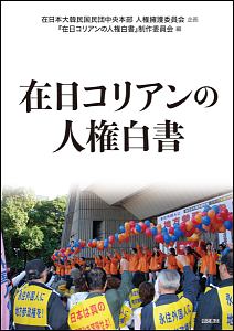 在日コリアンの人権白書