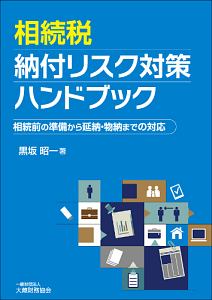 もう悩まない! 地方税滞納整理の実務/黒坂昭一 - 販売書籍｜TSUTAYA