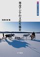 寒冷アジアの文化生態史　東北アジアの社会と環境