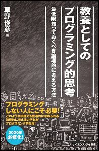 教養としてのプログラミング的思考