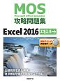 MOS攻略問題集　Excel2016エキスパート