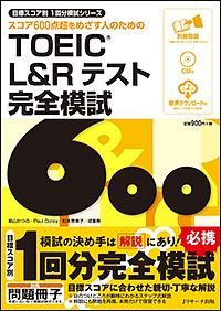 TOEIC L&Rテスト 完全模試600 目標スコア別1回分模試シリーズ