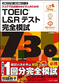 TOEIC L&Rテスト 完全模試730 目標スコア別1回分模試シリーズ