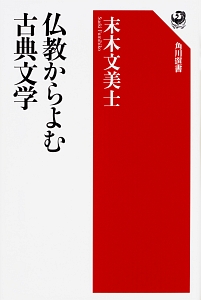 仏教からよむ古典文学