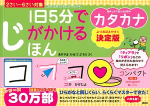1日5分でじがかけるほん カタカナ<決定版>