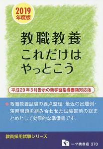 教職教養 これだけはやっとこう 教員採用試験シリーズ 2019