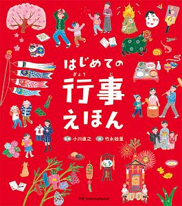 本『はじめての行事えほん』の書影です。