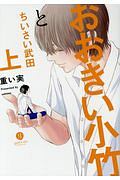 おおきい小竹とちいさい武田(上)