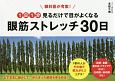 眼科医が考案！1日1分見るだけで目がよくなる　眼筋ストレッチ30日