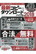 最新コピー＆ダウンロードバイブル　２０１８