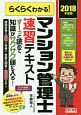 らくらくわかる！マンション管理士　速習テキスト　2018