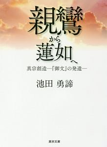 親鸞から蓮如へ 真宗創造-『御文』の発遣-