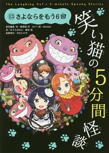 笑い猫の5分間怪談