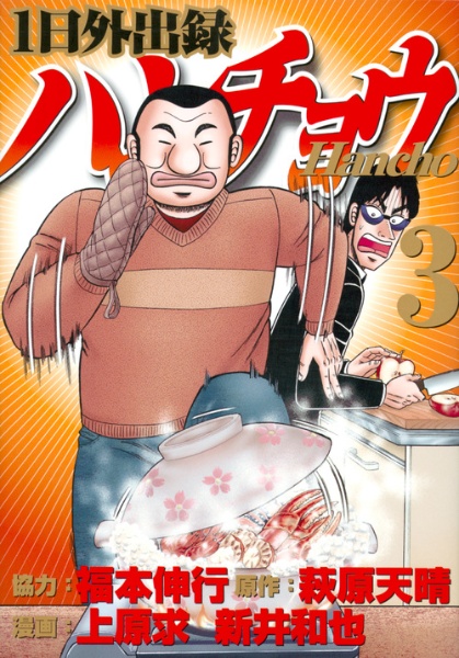 1日外出録ハンチョウ（3）