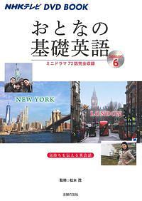 おとなの基礎英語 Season2 Nhkテレビ Dvd Book 主婦の友社の本 情報誌 Tsutaya ツタヤ