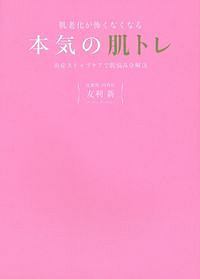 肌老化が怖くなくなる本気の肌トレ