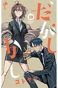だがしかし（10）