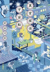 異常探偵 宇宙船