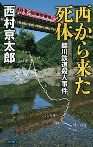 西から来た死体 錦川鉄道殺人事件