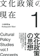 文化政策の現在　文化政策の思想(1)