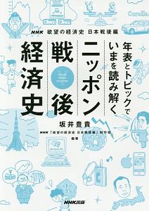 ＮＨＫ欲望の経済史　日本戦後編　年表とトピックでいまを読み解く　ニッポン戦後経済史