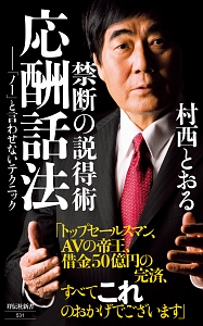 禁断の説得術 応酬話法