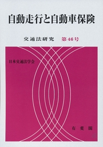 自動走行と自動車保険　交通法研究４６