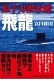原子力潜水艦飛龍