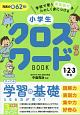 小学生クロスワードBOOK　1・2・3年生