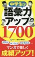 中学生の語彙力アップ1700