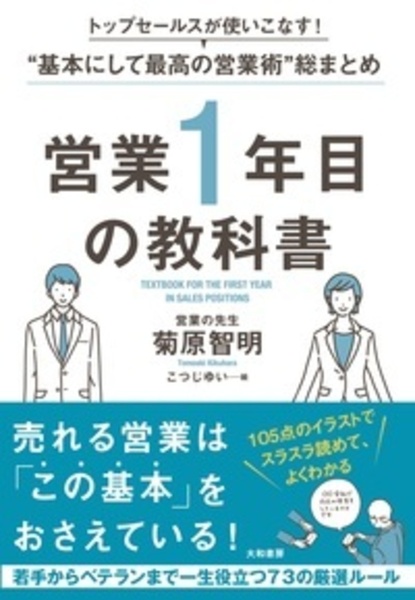 営業１年目の教科書