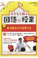 子どもと創る　国語の授業　2018　特集：自力読みの力を育てる(59)